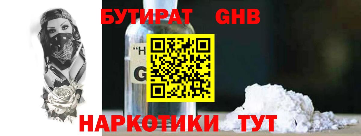 Бутират GHB  Вход с VPN  Щёлково 